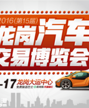 2016深圳龍崗車博會4月16-17日耀世來襲